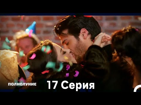 Видео: Полнолуние Серия 17 (Дополнительная Длинная Версия) (Финал)