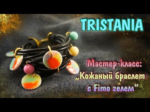 Видео: Polymer clay: Кожаный браслет с декором из полимерной глины и фимо-геля.