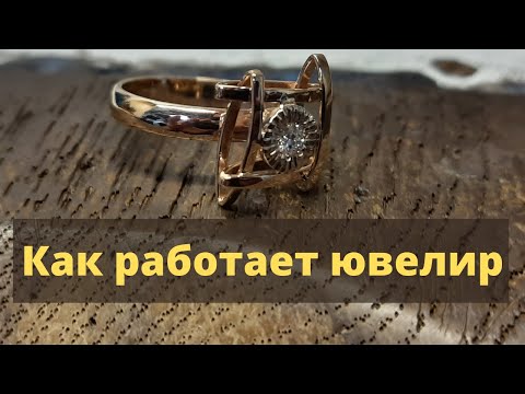 Видео: Как работает ювелир