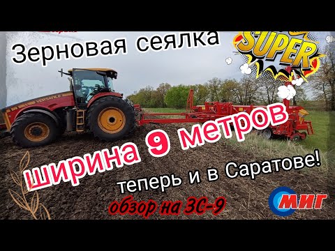 Видео: Зерновая сеялка ЗС-9. Подробный обзор в поле. Саратов.