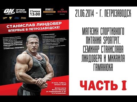 Видео: 21.06.2014 - г.Петрозаводск - cеминар Станислава Линдовера и Михаила Гаманюка
