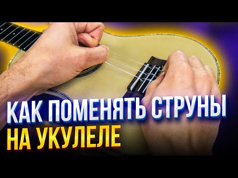 Видео: КАК ПОМЕНЯТЬ СТРУНЫ на УКУЛЕЛЕ | КЛИПИН