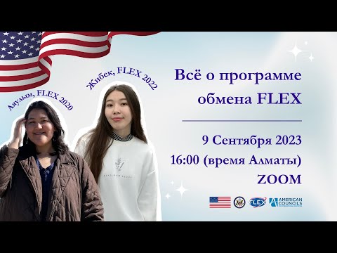 Видео: Как пройти программу обмена FLEX и провести бесплатно 1 год в США?