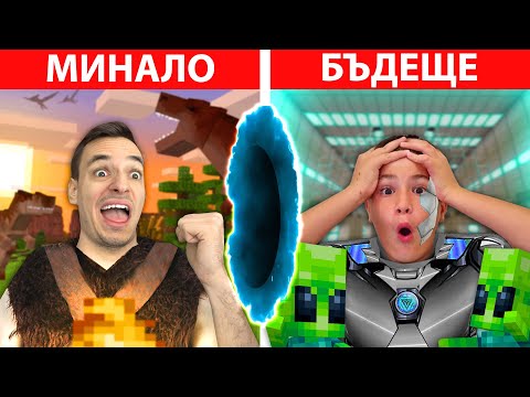 Видео: МАЙНКРАФТ, НО ПЪТУВАМ ВЪВ ВРЕМЕТО С 9 ГОДИШНИЯ МИ БРАТ!