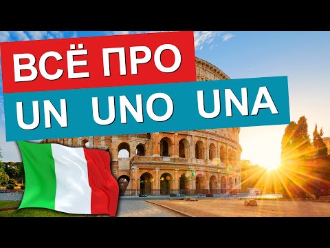 Видео: неопределенные артикли в итальянском языке | учить итальянский язык #итальянскийязык #италия