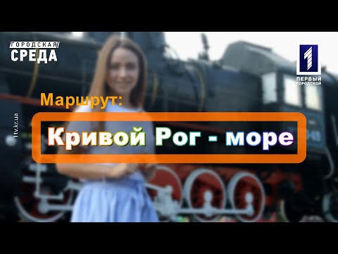 Видео: Городская среда: маршрут Кривой Рог – море