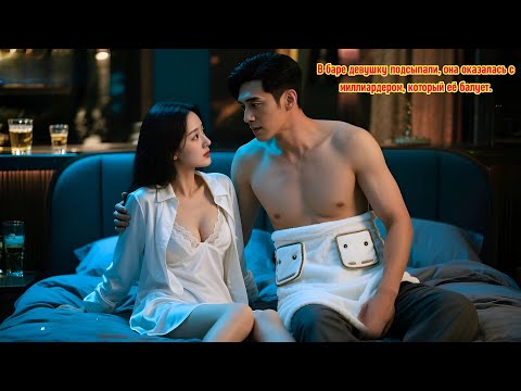 Видео: В баре девушку подсыпали, она оказалась с миллиардером, который её балует