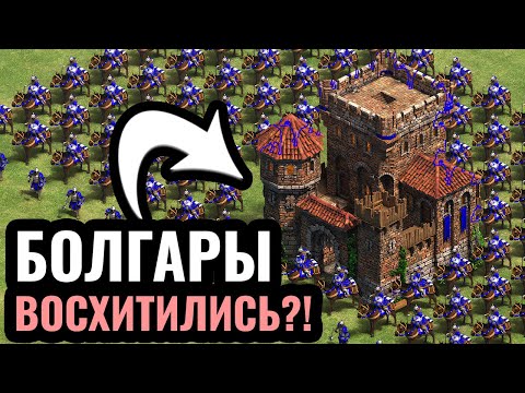 Видео: СКРЫТАЯ ИМБА ИЛИ МУСОР? Болгары - самая НЕПОПУЛЯРНАЯ цивилизация в Age of Empires 2