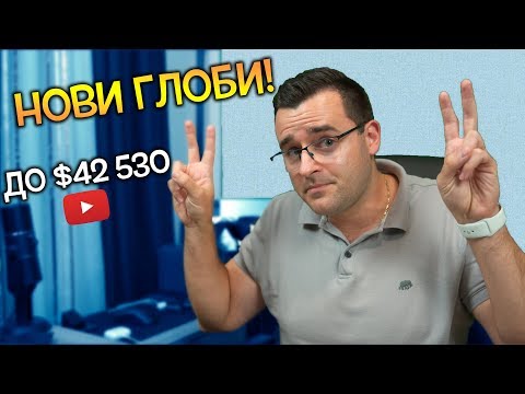 Видео: Защо ще ни глобяват до $42 530 на ВИДЕО?!