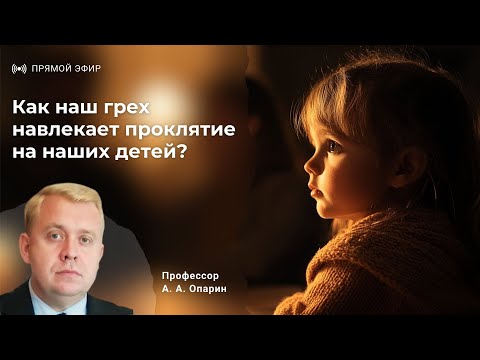 Видео: Как наш грех навлекает проклятие на наших детей? | Алексей Опарин