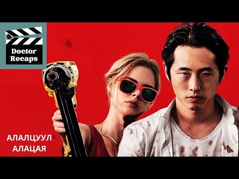 Видео: Алалцуул алалцая /Mayhem/