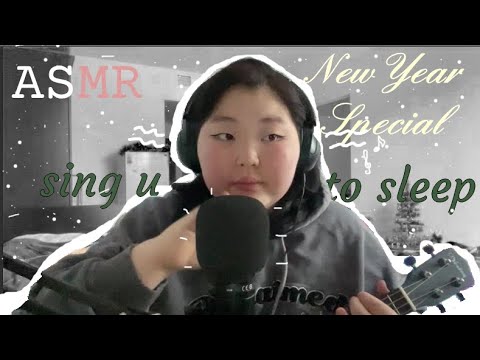 Видео: asmr пою для тебя Новогодний Выпуск