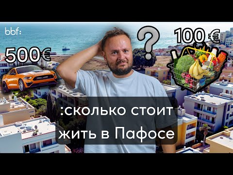 Видео: Пафос, Кипр: Стоимость жизни и преимущества для успешной жизни в 2025 году