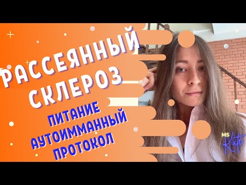 Видео: Рассеянный склероз - Питание | Аутоиммунный протокол | АИП | MS.Kate