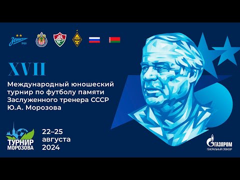 Видео: Церемония закрытия турнира | XVII Кубок Морозова