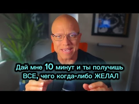 Видео: Получи ВСЕ, что ЖЕЛАЕШЬ за 10 минут! | Элмер Локер | Искусство манифестации
