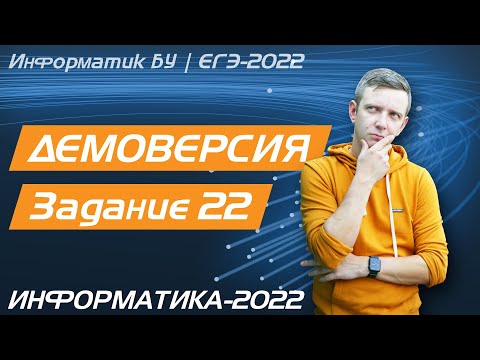 Видео: Решение задания №22. Демоверсия ЕГЭ по информатике - 2022