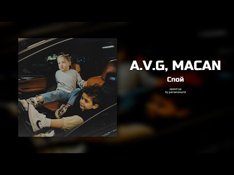 Видео: a.v.g, macan - спой (speed up)