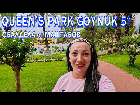 Видео: Турция 2024. ОБАЛДЕЛА от МАШТАБОВ❗️Queen’s Park Goynuk 5*. Ультра все включено ПЕРВАЯ линия. Кемер
