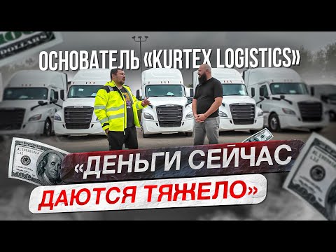 Видео: Дальнобой по США / Интервью с основателем "Kurtex Logistics" / Больше 200 траков