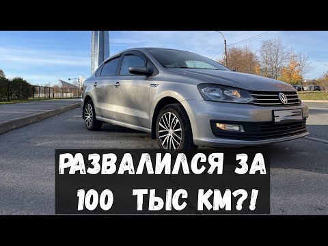 Видео: volkswagen polo с пробегом 100 тысяч км (фольксваген поло после 100 тыщ)