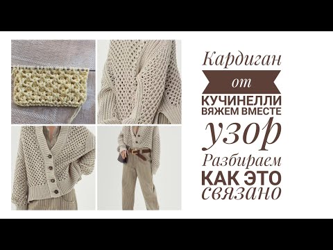 Видео: Кардиган из хлопка от Кучинелли. Вяжем вместе узор. Рубрика "Как это связано", разбор модели