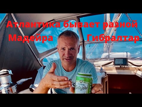 Видео: Атлантика бывает разной. Мадейра - Гибралтар.