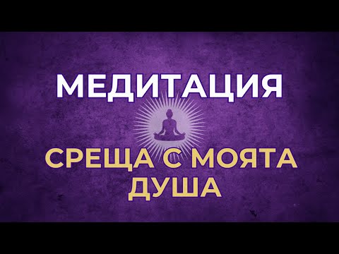 Видео: Медитация - Среща с моята душа