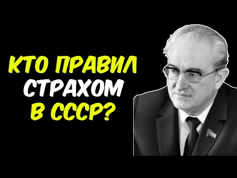 Видео: ТАЙНА АНДРОПОВА: Что скрывал глава КГБ СССР?