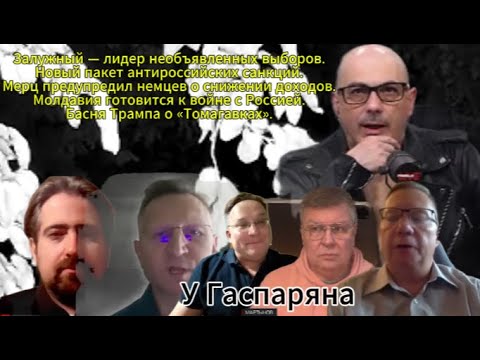 Видео: У Гаспаряна Сегодня: Политический шторм.. есть что обсудить Залужный — лидер.. Басни Трампа и т.д.