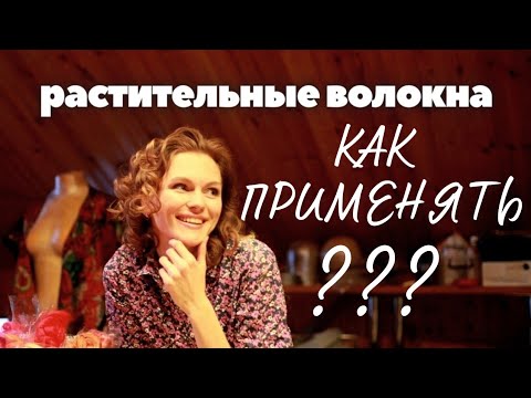 Видео: КРАПИВА, ТЕНСЕЛ, ВИСКОЗА ДЛЯ ВАЛЯНИЯ. ДЕКОР ВОЙЛОКА