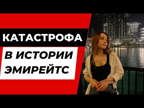 Видео: Единственная авария в истории Эмирейтс. Влог из жизни, таблетки от тошноты, сотрудничество в Дубае