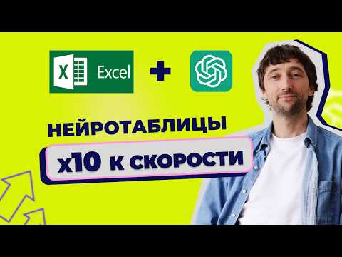 Видео: AI в Excel таблицах: экономь время на рутинных задачах