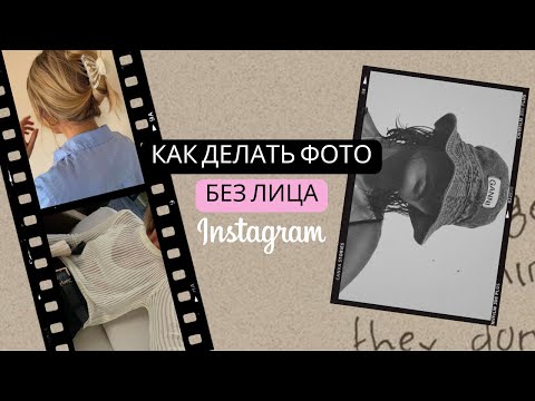 Видео: Идеи для фото без лица, как сделать фото без лица 2023, крутые идеи для фото, мобильная фотография
