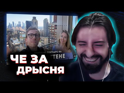 Видео: МЭЛ СМОТРИТ как ШЕВЦОВ СКУПАЕТ ЭЛИТНЫЕ КВАРТИРЫ у СЕРАФИМЫ