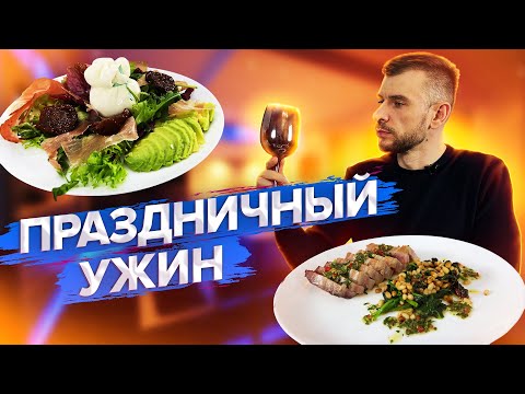 Видео: Романтический Ужин/Праздничный Ужин