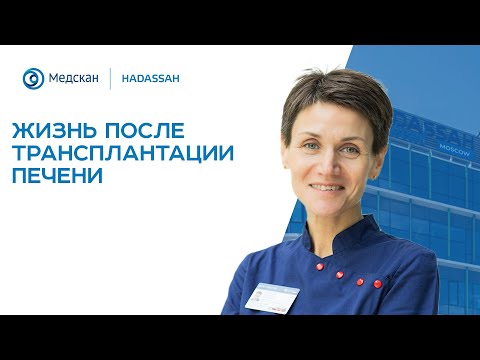 Видео: Жизнь после трансплантации печени