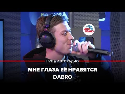 Видео: Dabro - Мне Глаза Её Нравятся (LIVE @ Авторадио)