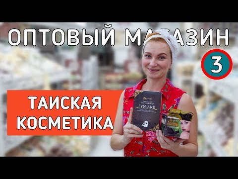 Видео: Косметика из Таиланда. Обзор нового оптового магазина. Паттайя 2019