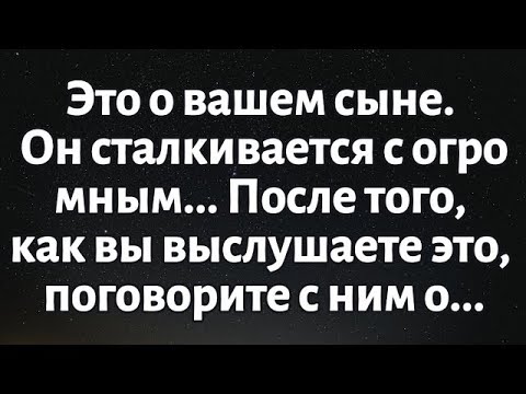 Видео: 🌈Послание от Бога сегодня || Речь идет о вашем сыне. Он сталкивается с огромным... Поговорите о...