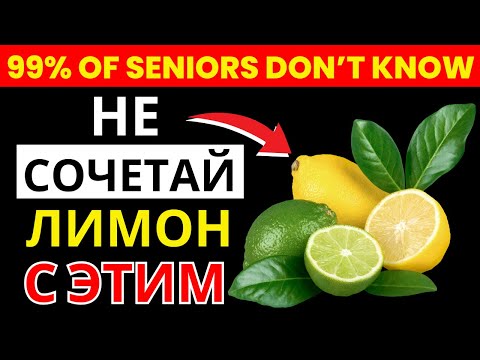 Видео: Секрет лимона для пожилых: 3 опасные ошибки, о которых молчат врачи | здоровье пожилых