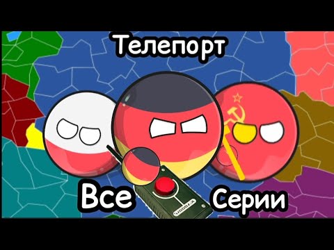 Видео: Телепорт (Все серии)