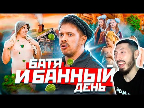 Видео: MAZANAKIS СМОТРИТ БАТЯ И БАННЫЙ ДЕНЬ |Реакция на Батю|