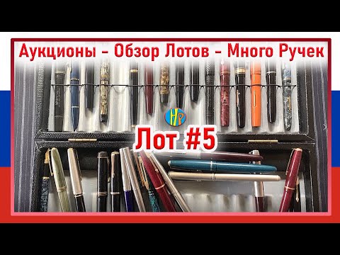 Видео: Купил Коллекцию Перьевых Ручек - 30+ штук - Пополнил Коллекцию