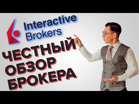 Видео: Interactive Brokers. Стоит ли пользоваться услугами брокера?