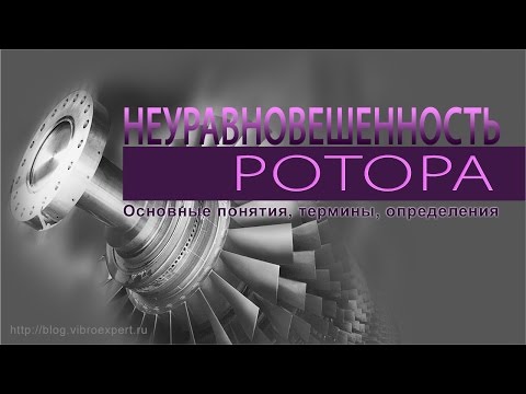 Видео: Неуравновешенность (дисбаланс)ротора