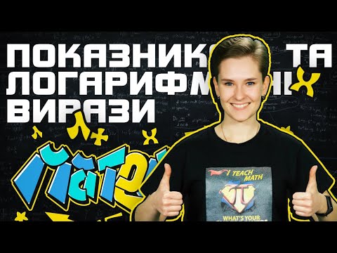 Видео: Показникові та логарифмічні вирази: Математична магія! | Підготовка до НМТ з Математики