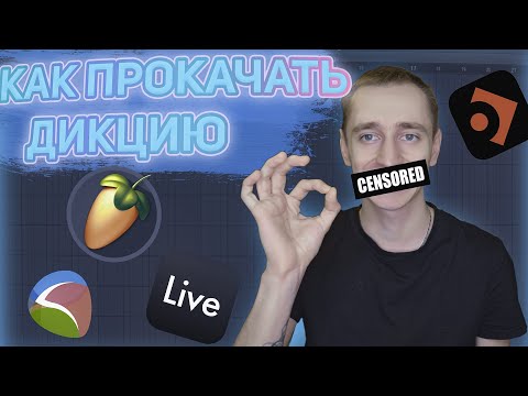 Видео: ДЕЛАЕМ ЖЁСТКУЮ ДИКЦИЮ?|Self Made как тренировать дикцию