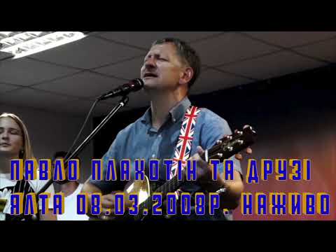 Видео: Павло Плахотін та друзі. Ялта 08.03.2008р. Наживо. Звук - Юра Кухар.