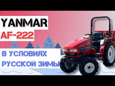Видео: Мини-Трактор Yanmar AF-222 Обзор | Как Работает Зимой?